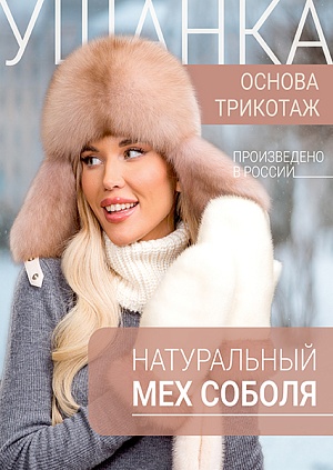 Ушанка жемчуг соболь тортор