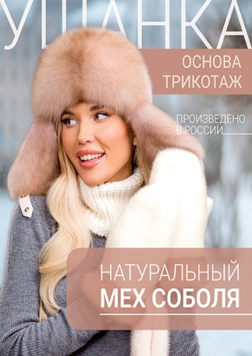 Ушанка жемчуг соболь тортор