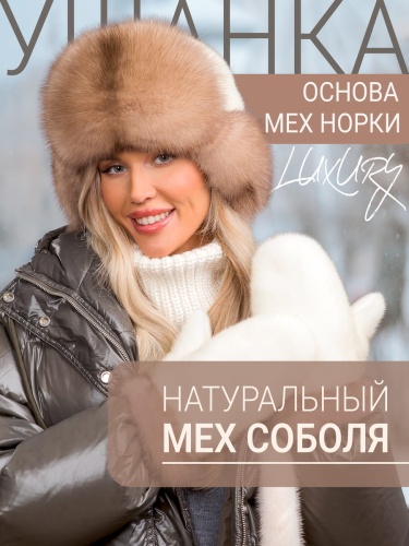Ушанка жемчуг соболь тортор