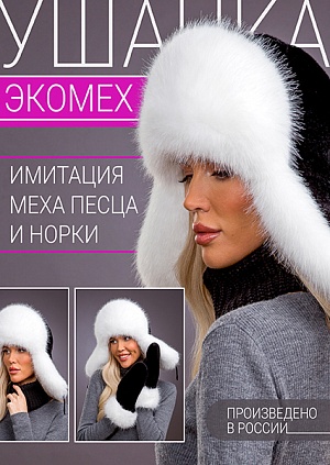 Ушанка экомех песец белый + блэк