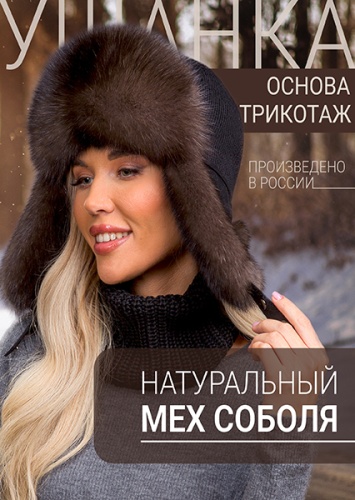 Ушанка блэк соболь