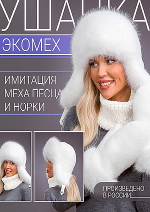 Ушанка экомех песец белый + белый